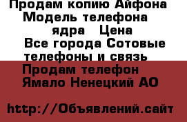 Продам копию Айфона6s › Модель телефона ­ iphone 6s 4 ядра › Цена ­ 8 500 - Все города Сотовые телефоны и связь » Продам телефон   . Ямало-Ненецкий АО
